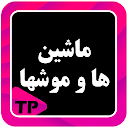 ماشین ها و موش ها فارسی2