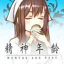 精神年齢診断 - あなたの心は、おいくつですか？Testii