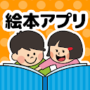 絵本が読み放題!知育アプリPIBO 子供への読み聞かせに