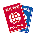 ドコモ海外利用