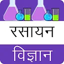 Chemistry in hindi