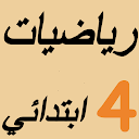 E-mtyaz رياضيات الرابع ابتدائي