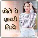 Write Shayari on Photo