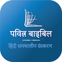 Hindi Bible (पवित्र बाइबिल)
