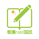 看護師国家試験対策 看護roo!国試