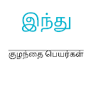 ஹிந்து குழந்தை பெயர்கள் (Hindu