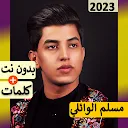 لطميات مسلم الوائلي 2023+كلمات