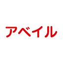 Availーアベイルー