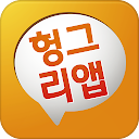 헝그리앱 공식어플 2.0