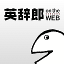 英辞郎 on the WEB -英語辞書・英和辞典・翻訳