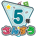 楽しい 小学校 5年生 算数(算数ドリル) 学習アプリ