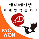 교원 3D 애니메이션 세계 명작 동화 2