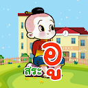 ฝึกอ่านภาษาไทย: สระ อู(-ู) อ.2