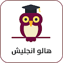 تعليم اللغة الانجليزية - Hello