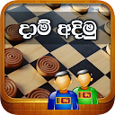 දාම් අදිමු - Draughts / Checke