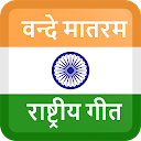 Vande Mataram (Rashtriya Geet)