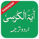 Ayatul Kursi in Urdu