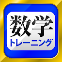数学トレーニング（中学1年・2年・3年の数学計算勉強アプリ）