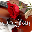 رسائل الحب المطور (5000 رسالة)