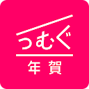 年賀状 2025 つむぐ年賀 年賀状・年賀はがき作成アプリ