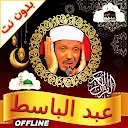 Full Quran Abdulbasit Offline