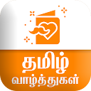 Tamil SMS தமிழ் வாழ்த்துகள்