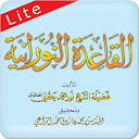 القاعدة النورانية ® لايت