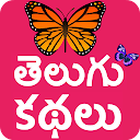 Telugu Stories (Offline)