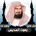 قرأن كامل بصوت السديس بدون نت