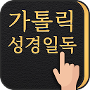가톨릭성경일독Q (잠금화면 성경읽기 + 기도 + 미사)