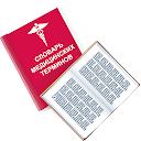 Медицинские термины. Просто