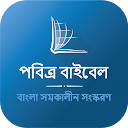 Bengali Bible (পবিত্র বাইবেল)