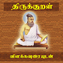 Thirukkural With Meanings - தி