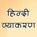 हिन्दी व्याकरण