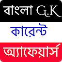 বাংলা G.K কারেন্ট অ্যাফেয়ার্স