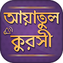 আয়াতুল কুরসি - দোয়া কুনুত