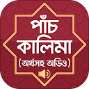 পাঁচ কালেমা অর্থ kalima Bangla