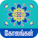 Kolangal - கோலங்கள்