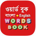 Bangla Words Book - ওয়ার্ড বুক