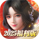 新劍俠世界3：2025福利版