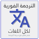 الترجمة الفورية السريعة لكل ال