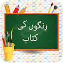 Rangon ki Kitab for Kids