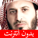 سعد الغامدي - بدون انترنت