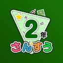 楽しい 小学校 2年生 算数(算数ドリル) 学習アプリ