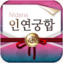 2025 인연궁합 - 정통궁합 결혼궁합 재물궁합 궁합