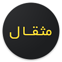 Mesghal (مثقال)