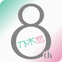 [乃木坂46公式ゲーム]乃木恋～坂道の下であの日僕は恋をした