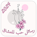 رسائل حب وغرام للعشاق 2024