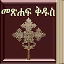 Amharic Bible 3D - መጽሐፍ ቅዱስ