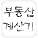 부동산 계산기 & DTI 계산기